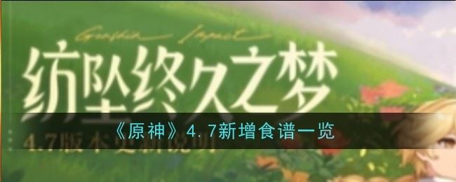 原神4.7新增食谱是什么 食谱一览