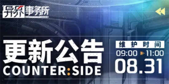 异界事务所8月31日更新了什么异界事务所8月31日更新维护公告