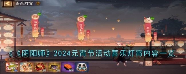 阴阳师2024元宵节活动喜乐灯宵是什么 内容一览