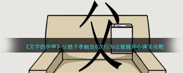 文字的世界父慈子孝 触发8次行为让爸爸开心通关攻略 文字的世界