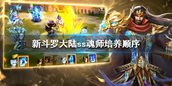 新斗罗大陆ss级魂师哪个好 新斗罗大陆ss级魂师培养顺序