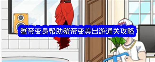 文字找茬大师蟹帝变身帮助蟹帝变美出游怎么过 通关攻略