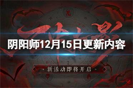 阴阳师12月15日更新内容石中赤影残局得胜活动开启